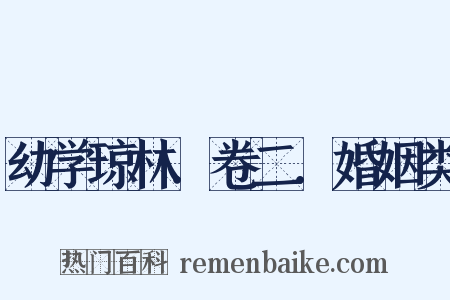 幼学琼林．卷二．婚姻类是什么意思的图片